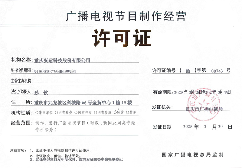 廣播電視節(jié)目制作經(jīng)營許可證